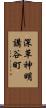 深草神明講谷町 Scroll