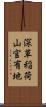 深草稲荷山官有地 Scroll