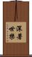 深著世樂 Scroll