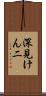 深見けん二 Scroll
