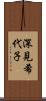 深見希代子 Scroll