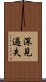 深見過失 Scroll