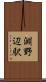 淵野辺駅 Scroll