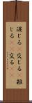 混じる(P) Scroll
