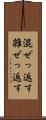 混ぜっ返す Scroll