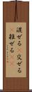 混ぜる(P) Scroll