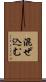混ぜ込む Scroll