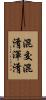 混交 Scroll