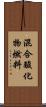 混合酸化物燃料 Scroll