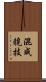 混成競技 Scroll