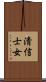 淸信士女 Scroll