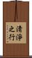 淸淨之行 Scroll