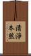 淸淨本然 Scroll
