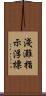 淺灘指示浮標 Scroll