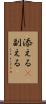 添える(P) Scroll