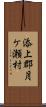 添上郡月ケ瀬村 Scroll