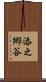 添之郷谷 Scroll