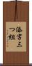 添字三つ組 Scroll