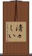 清々しい Scroll