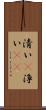 清い(P) Scroll