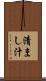清まし汁 Scroll