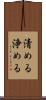 清める Scroll
