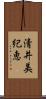 清井美紀恵 Scroll