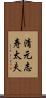 清元志寿太夫 Scroll