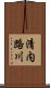 清内路川 Scroll