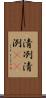 清冽 Scroll