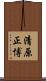 清原正博 Scroll