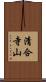 清合寺山 Scroll