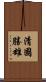 清國勝雄 Scroll