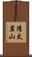 清太岩山 Scroll