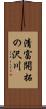 清富開拓の沢川 Scroll