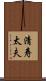 清寿太夫 Scroll