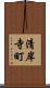 清岸寺町 Scroll