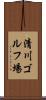 清川ゴルフ場 Scroll