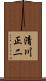 清川正二 Scroll
