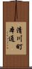 清川町本通 Scroll
