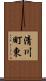 清川町東 Scroll