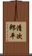 清次郎平 Scroll