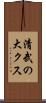 清武の大クス Scroll
