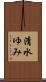 清水ゆみ Scroll