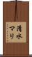 清水マリ Scroll