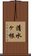 清水ヶ根 Scroll