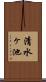 清水ヶ池 Scroll