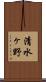 清水ヶ野 Scroll