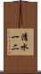 清水一二 Scroll
