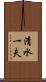 清水一夫 Scroll